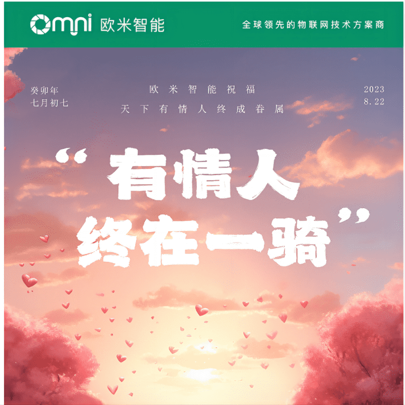 七夕快樂(lè)，愿你與愛的人共度美好時(shí)光，歐米智能科技祝你們永遠(yuǎn)幸福甜蜜！