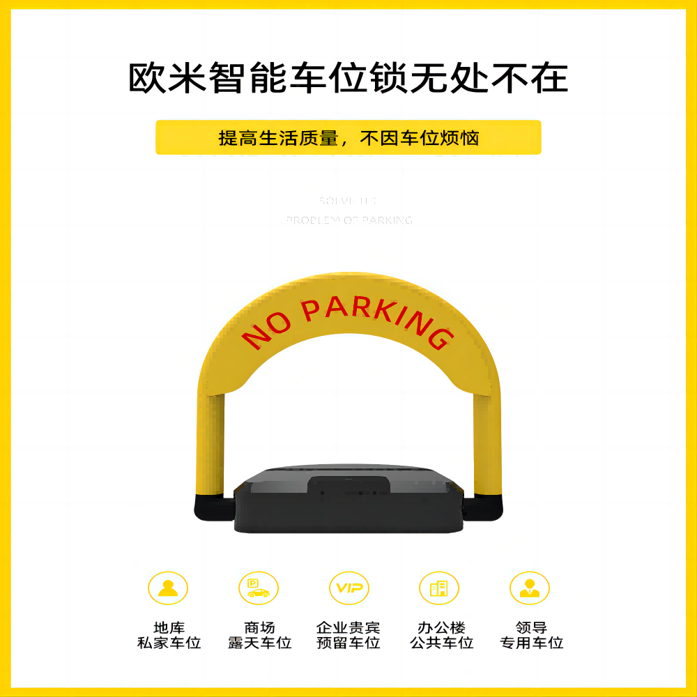 智能車位鎖，讓停車更智能、更便捷